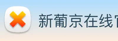 新葡京在线官网 logo